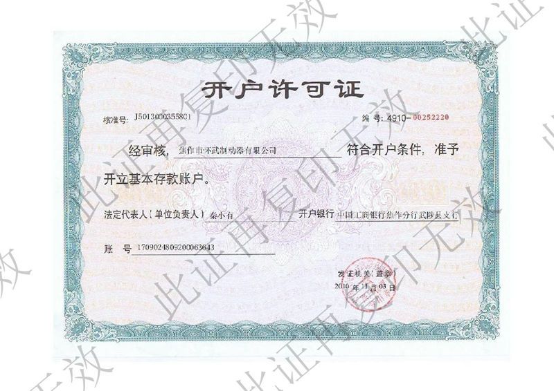 開戶許可證